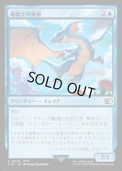 画像1: 【Foil】【日本語版】竜騎士の飛竜/Dragoon's Wyvern