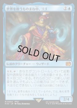 画像1: 【Foil】【日本語版】世界を救うものまね中、ゴゴ/Gogo, Master of Mimicry