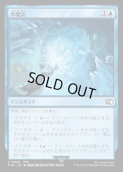 画像1: 【Foil】【日本語版】氷魔法/Ice Magic