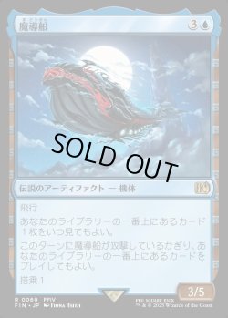 画像1: 【Foil】【日本語版】魔導船/The Lunar Whale