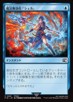 画像1: 【日本語版】魔法無効化「シェル」/Magic Damper
