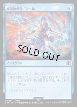 画像1: 【Foil】【日本語版】魔法無効化「シェル」/Magic Damper