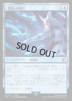 画像1: 【Foil】【日本語版】賢者」の賢具/Sage's Nouliths