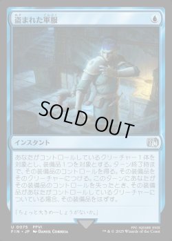 画像1: 【Foil】【日本語版】盗まれた軍服/Stolen Uniform