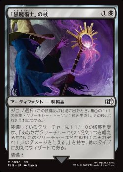 画像1: 【日本語版】「黒魔術士」の杖/Black Mage's Rod