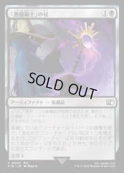画像1: 【Foil】【日本語版】「黒魔術士」の杖/Black Mage's Rod