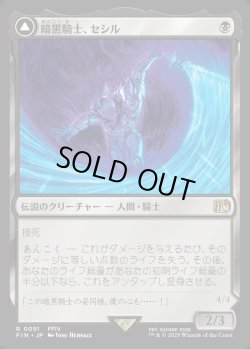 画像1: 【Foil】【日本語版】暗黒騎士、セシル/覚醒のパラディン、セシル/Cecil, Dark Knight/Cecil, Redeemed Paladin