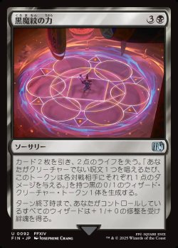画像1: 【Foil】【日本語版】黒魔紋の力/Circle of Power