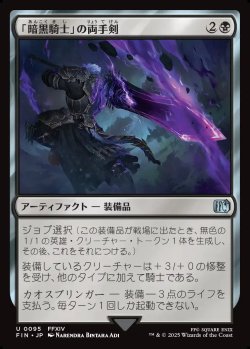画像1: 【日本語版】「暗黒騎士」の両手剣/Dark Knight's Greatsword