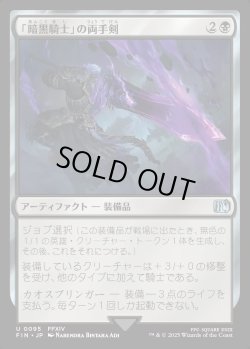 画像1: 【Foil】【日本語版】「暗黒騎士」の両手剣/Dark Knight's Greatsword