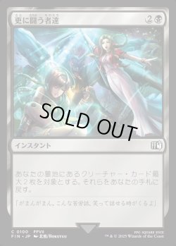 画像1: 【Foil】【日本語版】更に闘う者達/Fight On!
