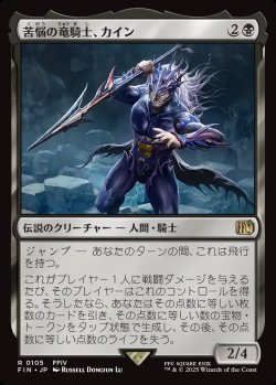 画像1: 【日本語版】苦悩の竜騎士、カイン/Kain, Traitorous Dragoon