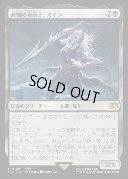 画像1: 【Foil】【日本語版】苦悩の竜騎士、カイン/Kain, Traitorous Dragoon