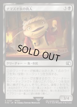画像1: 【Foil】【日本語版】ナマズオ族の商人/Namazu Trader