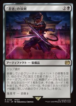 画像1: 【Foil】【日本語版】「忍者」の双剣/Ninja's Blades