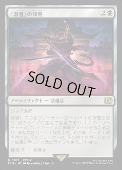 画像1: 【Foil】【日本語版】「忍者」の双剣/Ninja's Blades