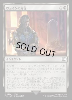 画像1: 【Foil】【日本語版】ヴェインの鬼謀/Vayne's Treachery