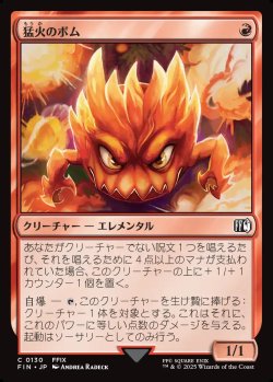 画像1: 【日本語版】猛火のボム/Blazing Bomb