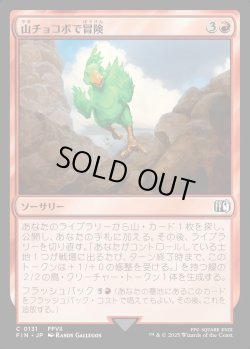 画像1: 【Foil】【日本語版】山チョコボで冒険/Call the Mountain Chocobo