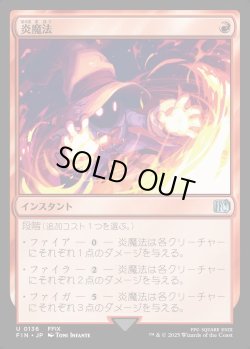 画像1: 【Foil】【日本語版】炎魔法/Fire Magic