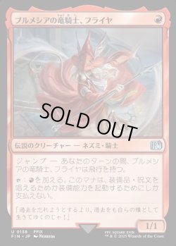 画像1: 【Foil】【日本語版】ブルメシアの竜騎士、フライヤ/Freya Crescent