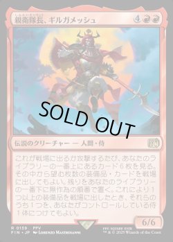 画像1: 【Foil】【日本語版】親衛隊長、ギルガメッシュ/Gilgamesh, Master-at-Arms