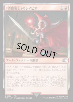 画像1: 【Foil】【日本語版】「赤魔術士」のレイピア/Red Mage's Rapier