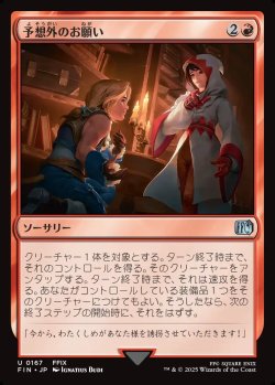 画像1: 【Foil】【日本語版】予想外のお願い/Unexpected Request