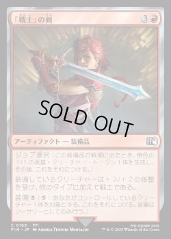 画像1: 【Foil】【日本語版】「戦士」の剣/Warrior's Sword