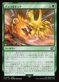 画像1: 【日本語版】チョコボキック/Chocobo Kick