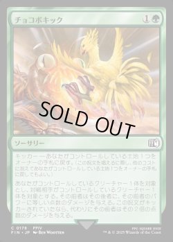 画像1: 【Foil】【日本語版】チョコボキック/Chocobo Kick