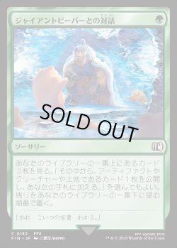 画像1: 【Foil】【日本語版】ジャイアントビーバーとの対話/Commune with Beavers