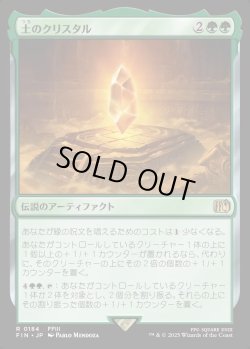 画像1: 【Foil】【日本語版】土のクリスタル/The Earth Crystal