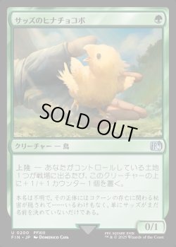 画像1: 【Foil】【日本語版】サッズのヒナチョコボ/Sazh's Chocobo