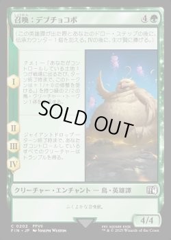 画像1: 【Foil】【日本語版】召喚：デブチョコボ/Summon: Fat Chocobo
