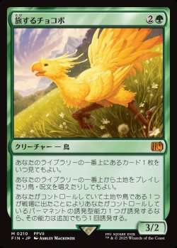 画像1: 【日本語版】旅するチョコボ/Traveling Chocobo