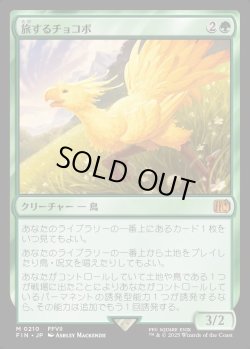 画像1: 【Foil】【日本語版】旅するチョコボ/Traveling Chocobo