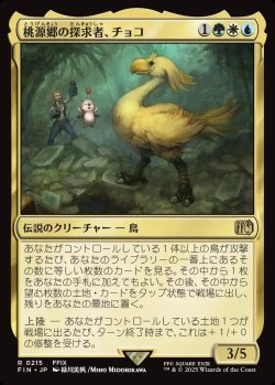 画像1: 【日本語版】桃源郷の探求者、チョコ/Choco, Seeker of Paradise