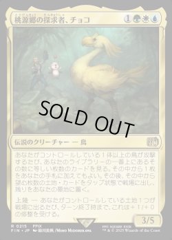 画像1: 【Foil】【日本語版】桃源郷の探求者、チョコ/Choco, Seeker of Paradise