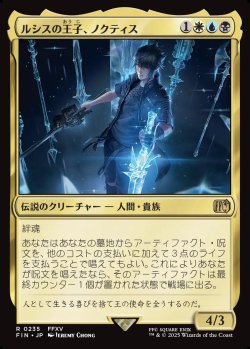 画像1: 【日本語版】ルシスの王子、ノクティス/Noctis, Prince of Lucis