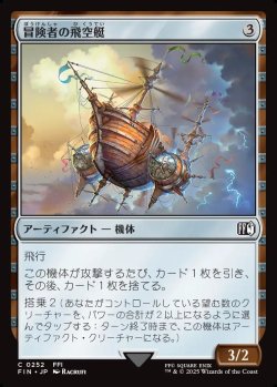 画像1: 【日本語版】冒険者の飛空艇/Adventurer's Airship