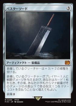 画像1: 【日本語版】バスターソード/Buster Sword