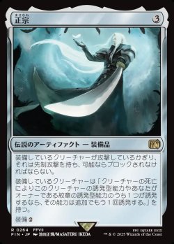 画像1: 【Foil】【日本語版】正宗/The Masamune