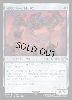 画像1: 【Foil】【日本語版】執拗なX-ATM092/Relentless X-ATM092