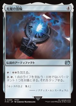 画像1: 【日本語版】光耀の指輪/Ring of the Lucii