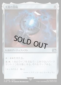 画像1: 【Foil】【日本語版】光耀の指輪/Ring of the Lucii