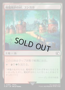 画像1: 【Foil】【日本語版】廃魔晄炉の村、ゴンガガ/Gongaga, Reactor Town