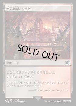 画像1: 【Foil】【日本語版】帝国首都、ベクタ/Vector, Imperial Capital