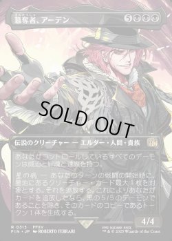 画像1: 【Foil】【ボーダーレス】【日本語版】簒奪者、アーデン/Ardyn, the Usurper