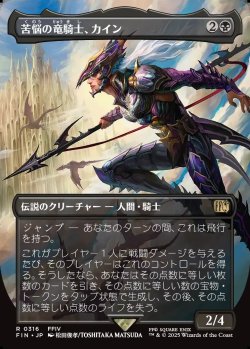 画像1: 【ボーダーレス】【日本語版】苦悩の竜騎士、カイン/Kain, Traitorous Dragoon